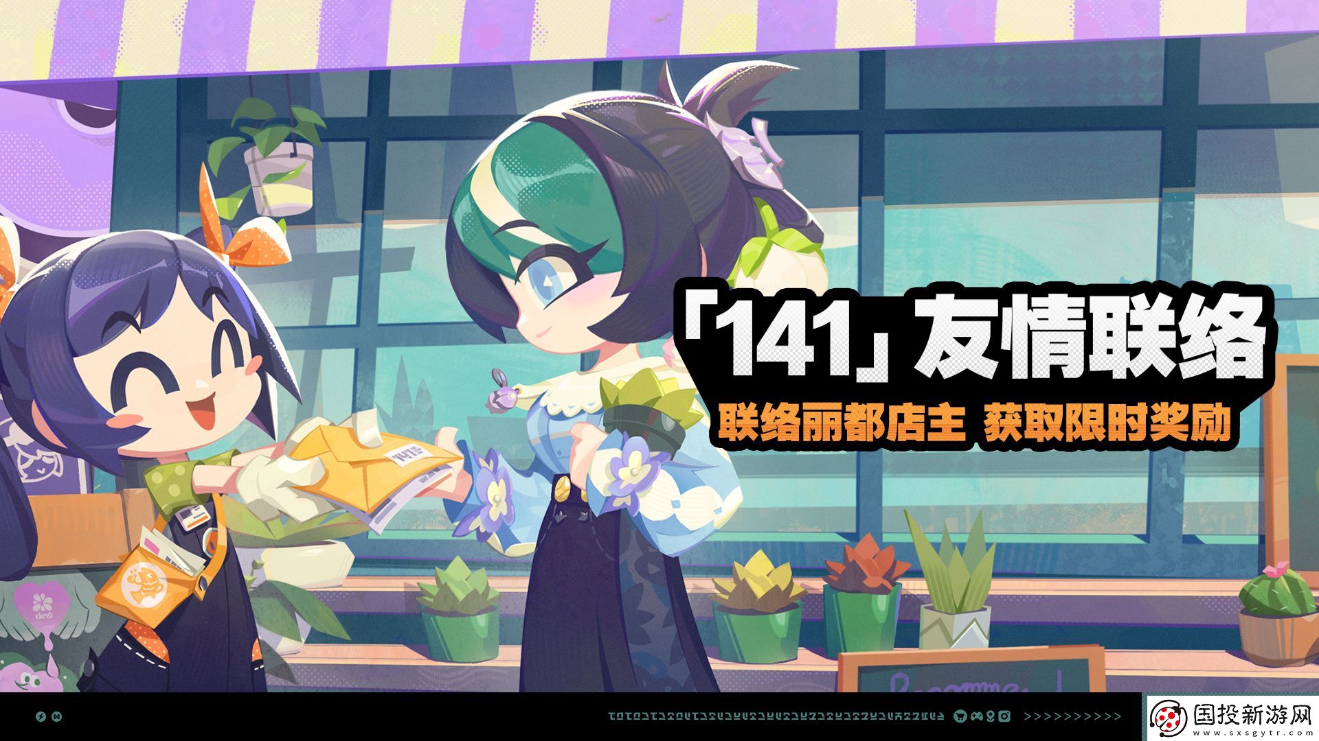絕區零141友情聯絡活動介紹